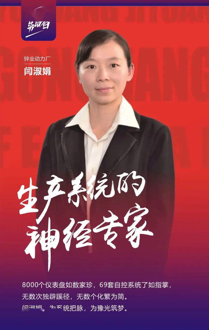 闫淑娟,为系统把脉,为豫光筑梦.