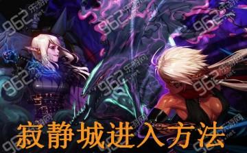dnf寂静城在哪 dnf寂静城详细走法寂静城进入方法
