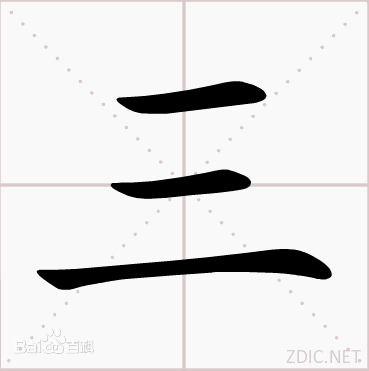 趣读书法中的数字3