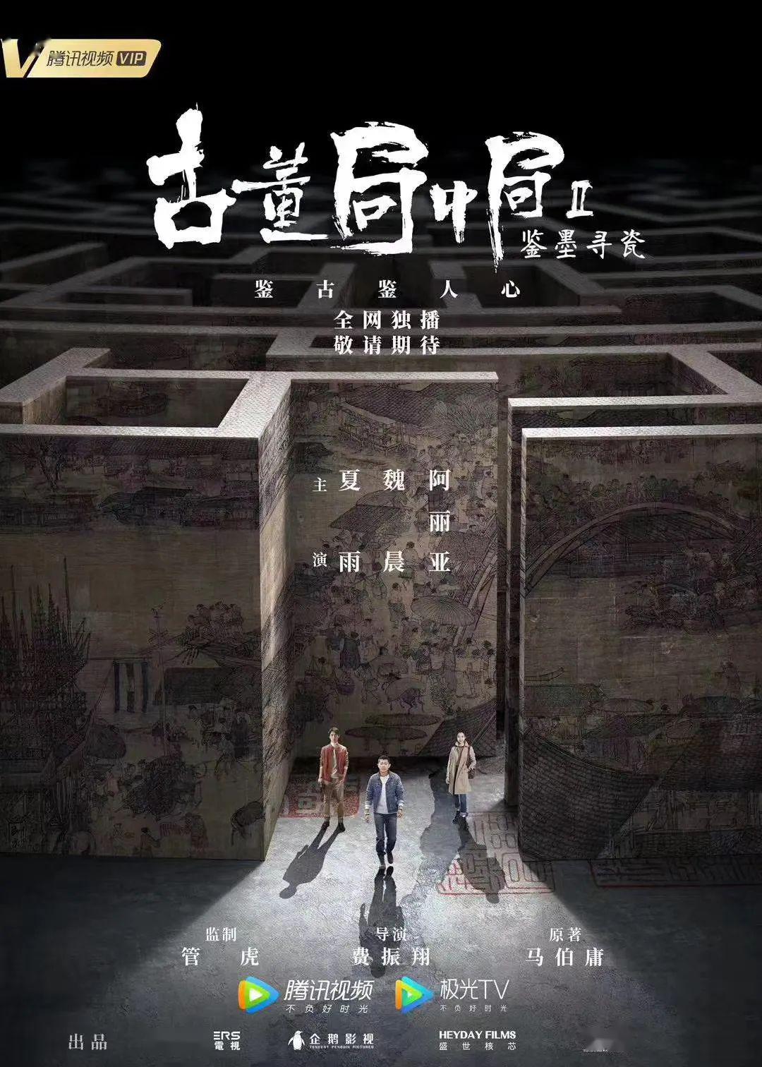 《古董局中局之鉴墨寻瓷》《流动紫禁城》《南锣