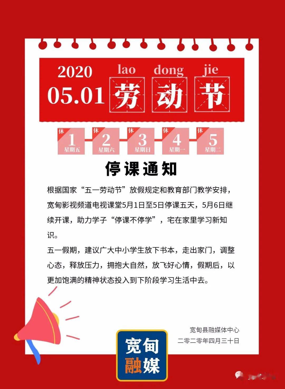 通知五一电视课堂停课