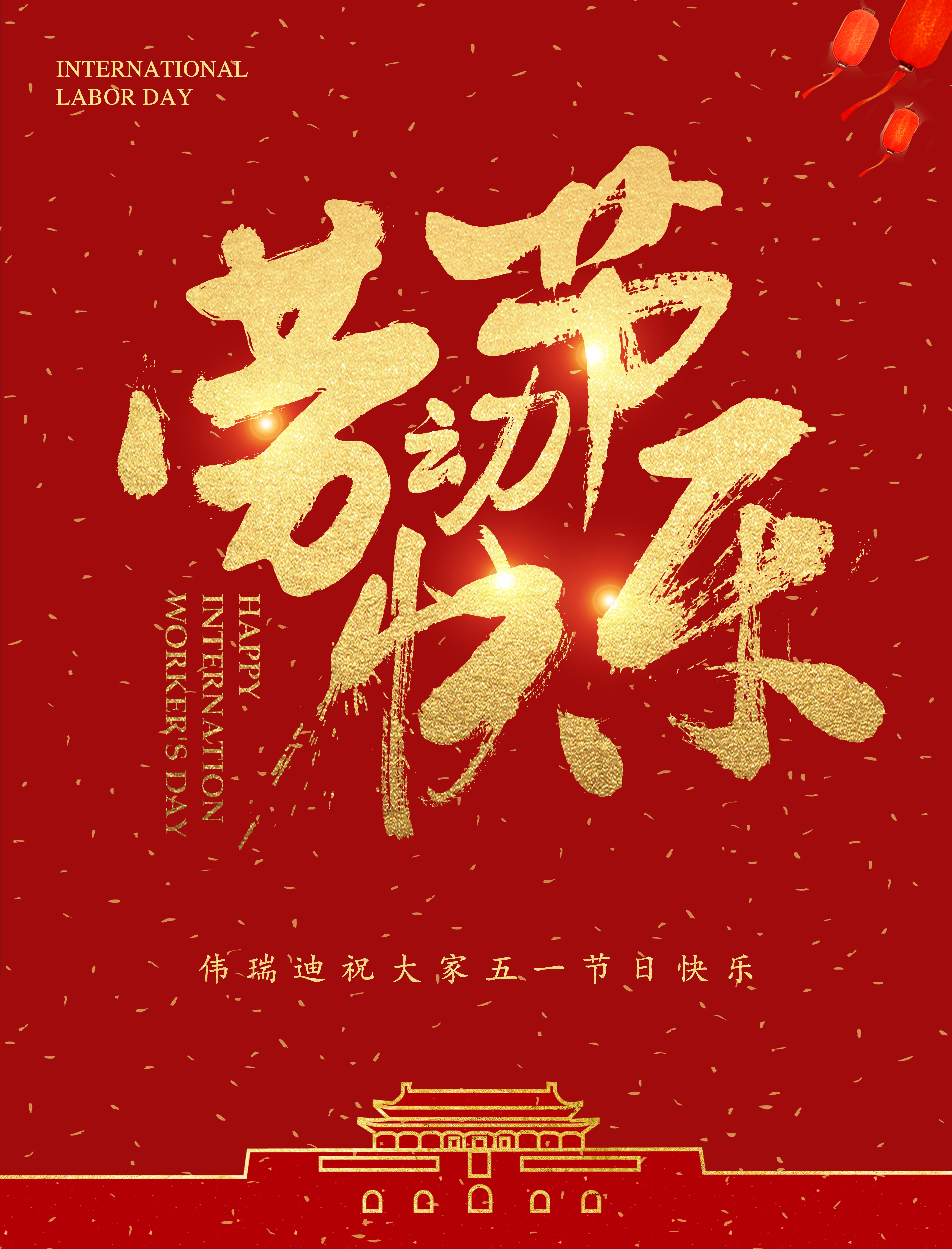 北京伟瑞迪科技有限公司,祝各位朋友五一节日快乐