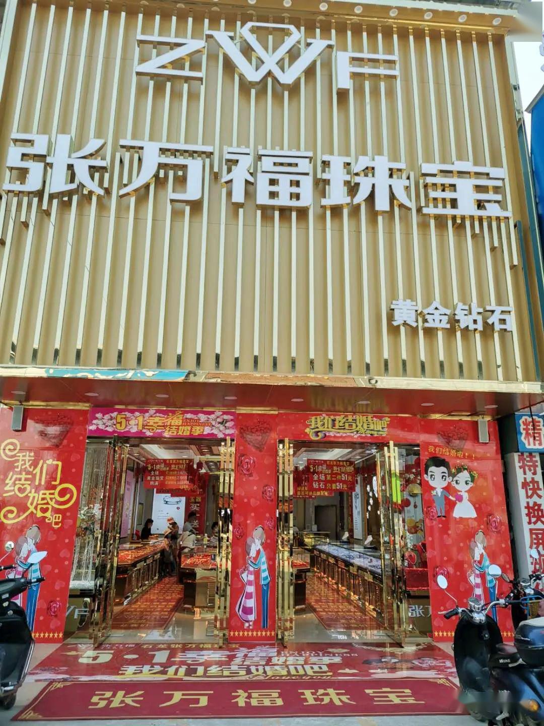 更多优惠更多惊喜尽在石龙张万福珠宝幸福地址:石龙镇正大百货对面 张