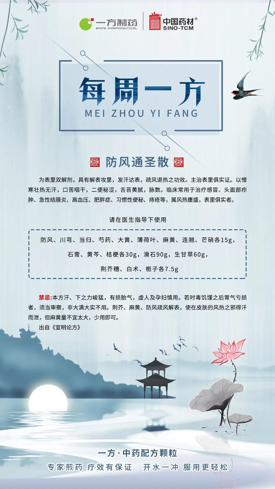 每周一方之防风通圣散