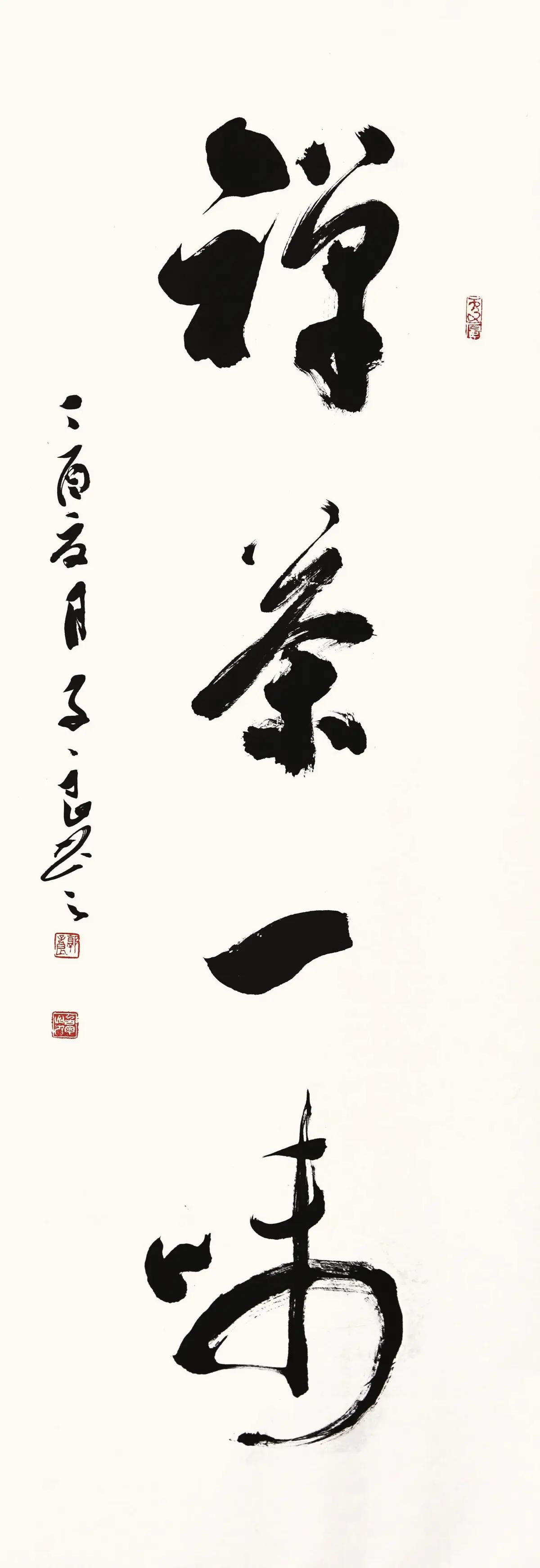 春和景明郭子良书法展作品集节选