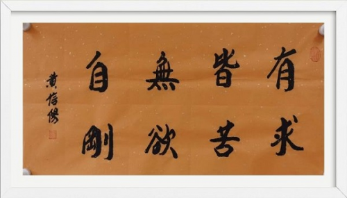 《有求皆苦 无欲自刚》《人有善念 天必佑之》《养德泽福》《大道至简