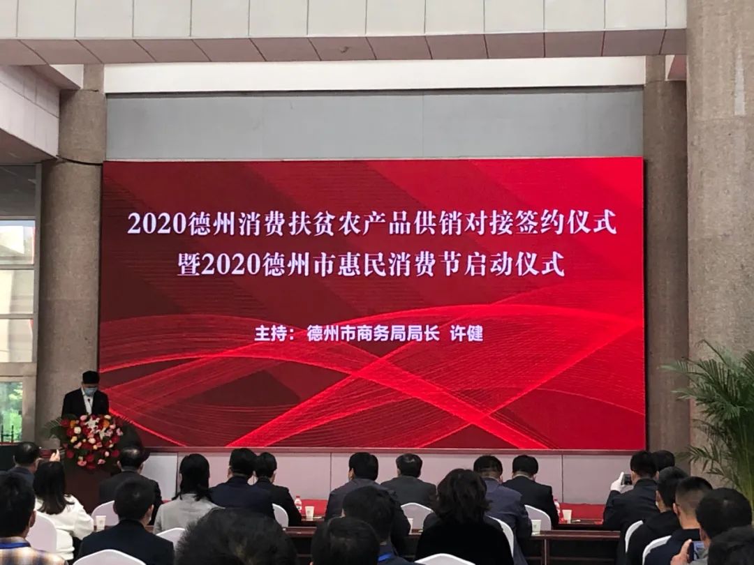 4月28日,2020德州消费扶贫农产品供销对接签约仪式暨2020德州惠民消费