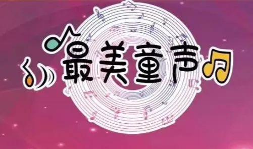 宿州广播电视台青少儿项目运营工作室全新打造个人才艺秀之最美童声