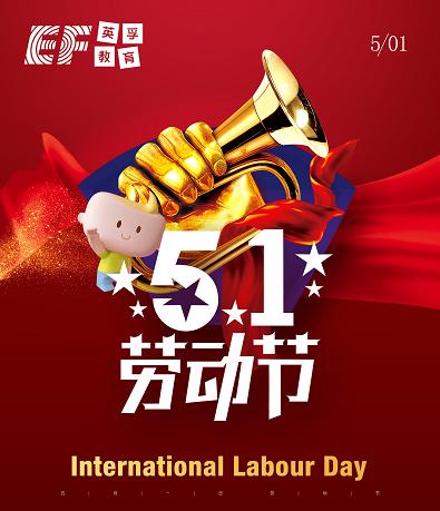 祝大家五一劳动快乐喔,happy international labour day~~~678910six