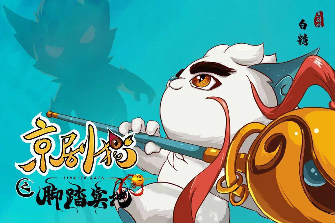 《京剧猫之脚踏实地(上)》精修完整版目前正在送审中,审核完成后,各位