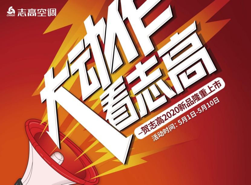 新品新战新号角!志高五一全渠道钜惠引爆旺季-家电圈官网