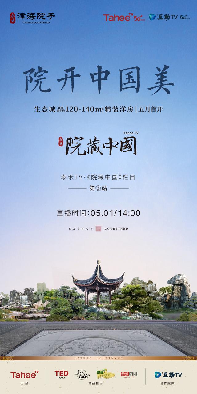 院开中国美泰禾津海院子明日震撼云发布