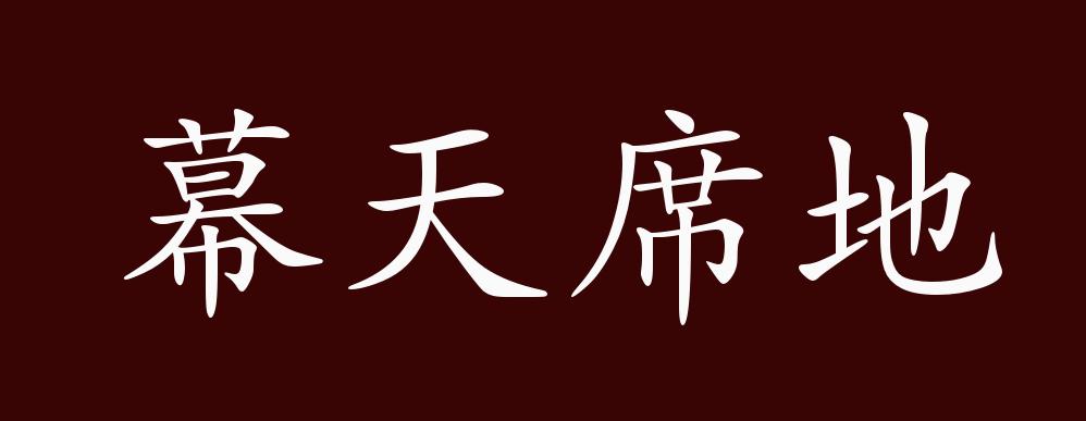 幕天席地的出处释义典故近反义词及例句用法成语知识