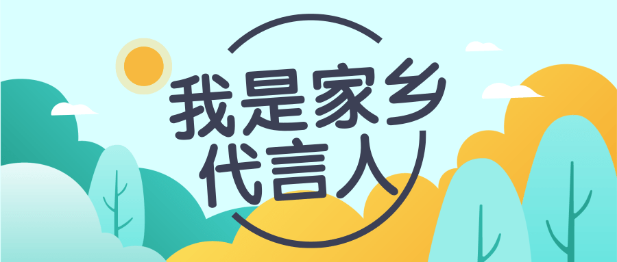 魅力口才"我是家乡代言人"云选拔活动&颁奖典礼圆满结束,快来感受参与
