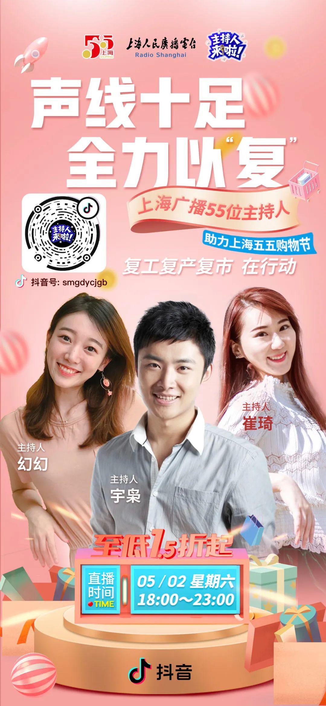 业界上海人民广播电台55位主持人助力五五购物节