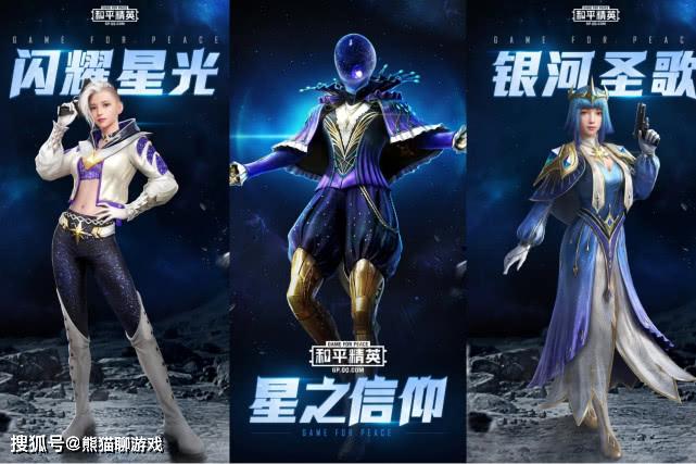 和平精英光子官宣3件套装分别是星之信仰闪耀星光银河圣歌