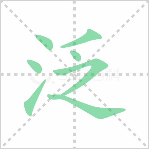 泛的笔顺,减的笔顺_大山谷图库