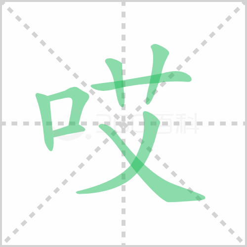哎字笔画,呛字笔画,汉字笔画(第3页)_大山谷图库
