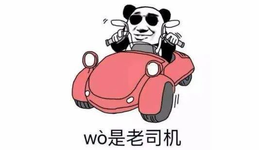 快上车