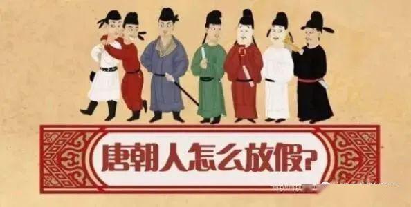 十旬休假丨你所不知道的唐朝休假制度_古人