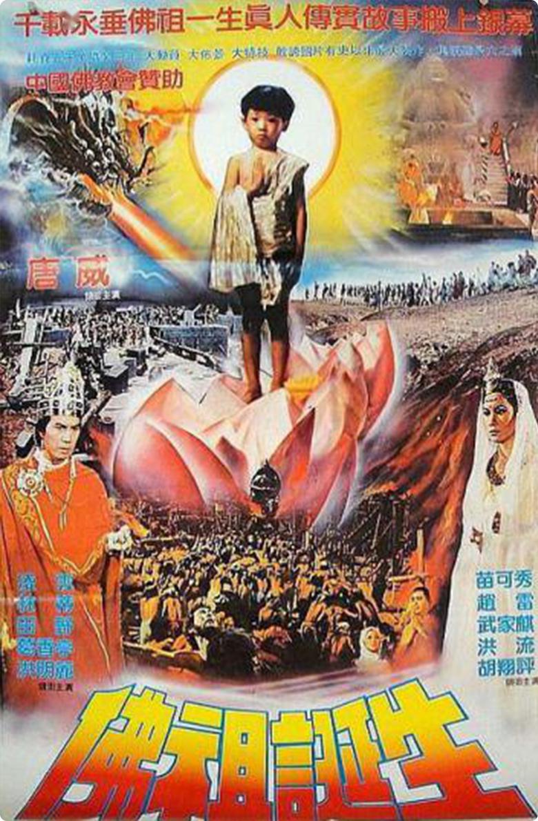 影片:《佛祖傳:佛祖降臨》地區:中國大陸時長:1小時31分上映:1980年