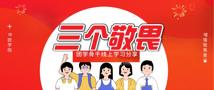 党旗飘扬三个敬畏学习心得交流分享