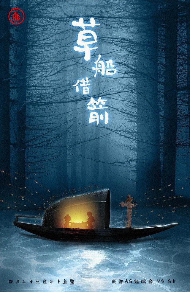 成都ag超玩会赛前海报"草船借箭",ag娘来到海上,"点灯入海,静待万箭功