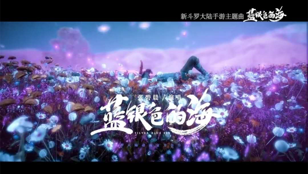 张碧晨演唱的这首手游《新斗罗大陆》2020首部主题曲《蓝银色的海》