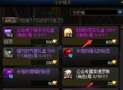 dnf体验服更新 公会能够兑换时间引导石 还有索德罗斯人偶