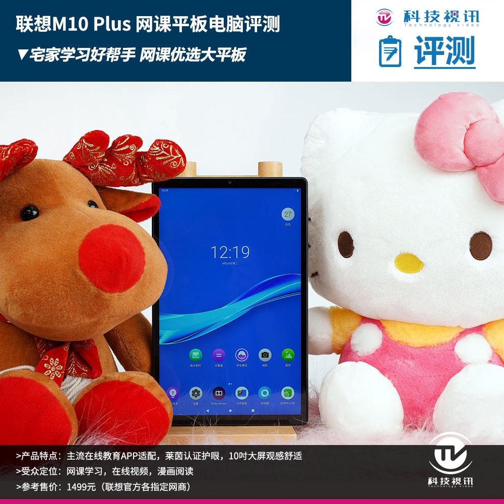 居家网课优选大屏联想m10plus平板电脑评测