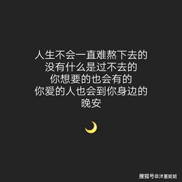 適合發朋友圈的晚安簡短勵志句子句句走心