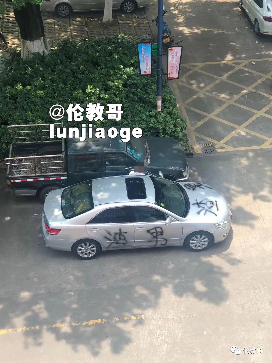 伦教一小车被喷渣男大字这怎么回事?
