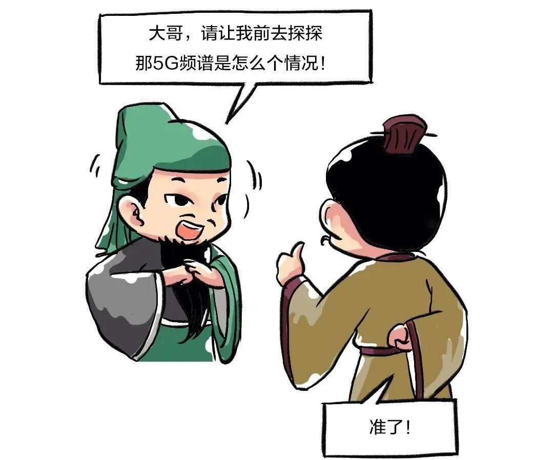 侃三国奇闻趣事,看5g频谱趋势