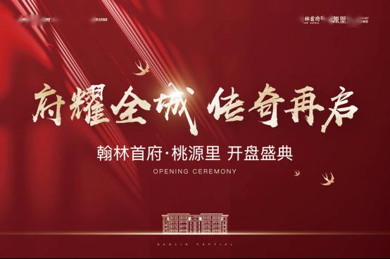 万众瞩目之下,2020年4月29日翰林首府升级之作【翰林首府·桃源里】