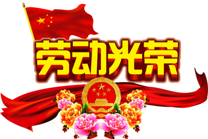 最早最美的五一问候祝你五一节快乐五一佳节古诗词中的劳动之美每一