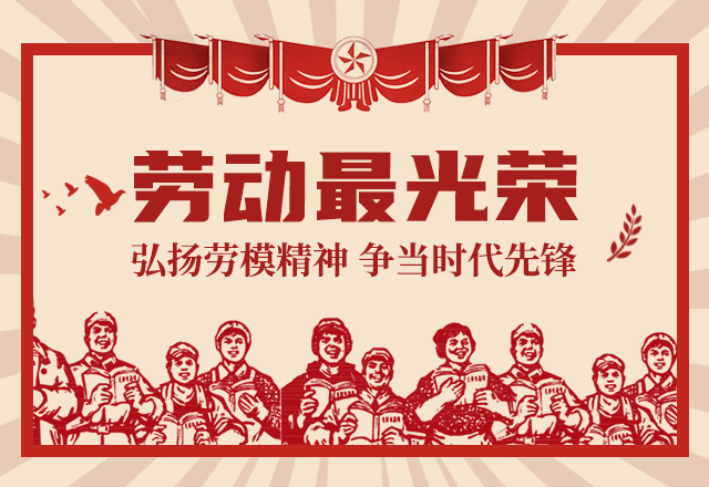 五一劳动节:致敬最美劳动者 劳动最光荣
