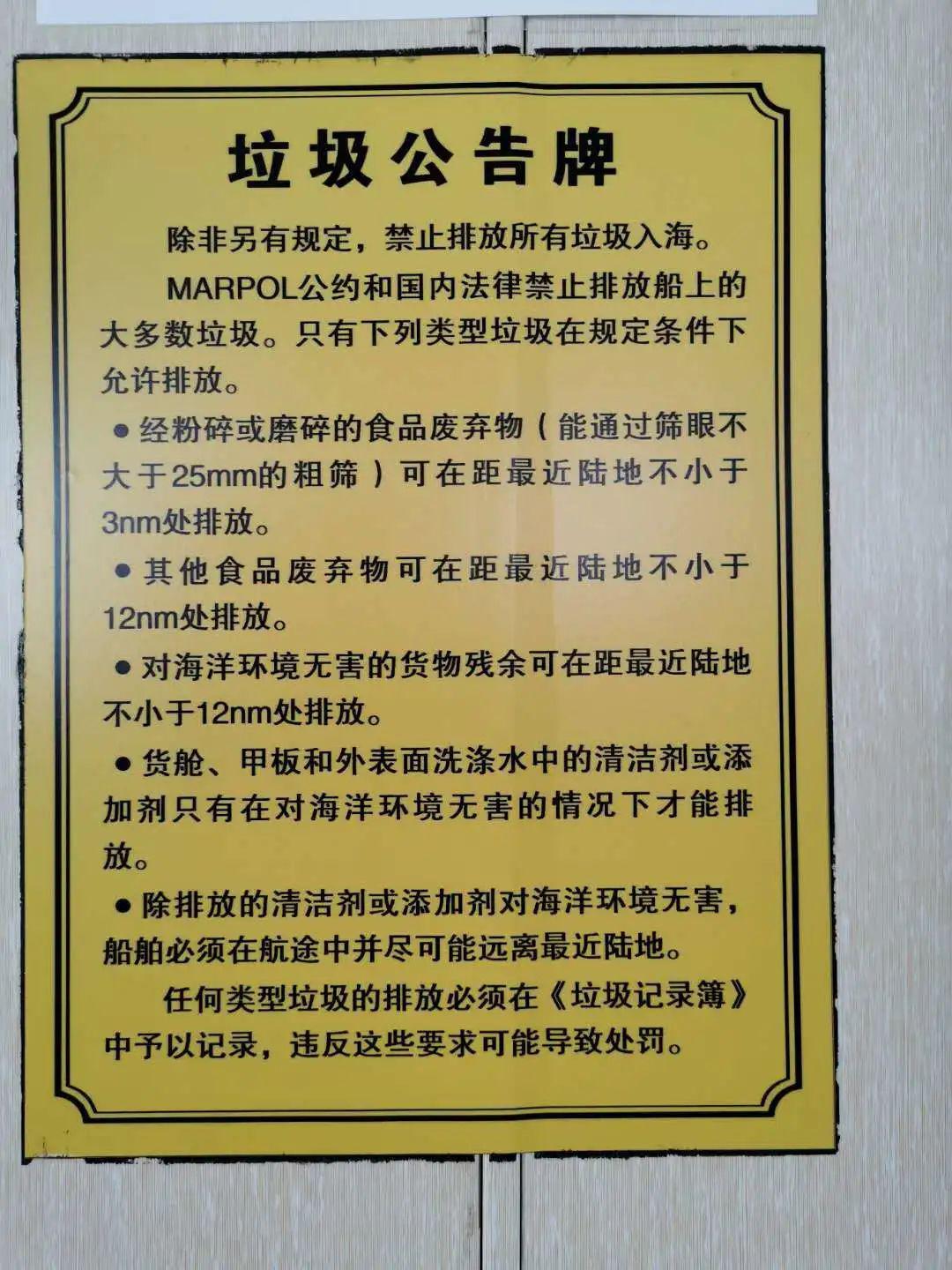 我们乘坐的客船一般都有张贴垃圾告示牌(总长12米及以上的船舶须有)