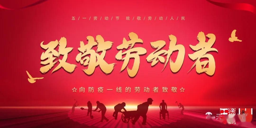 致敬劳动者您辛苦了
