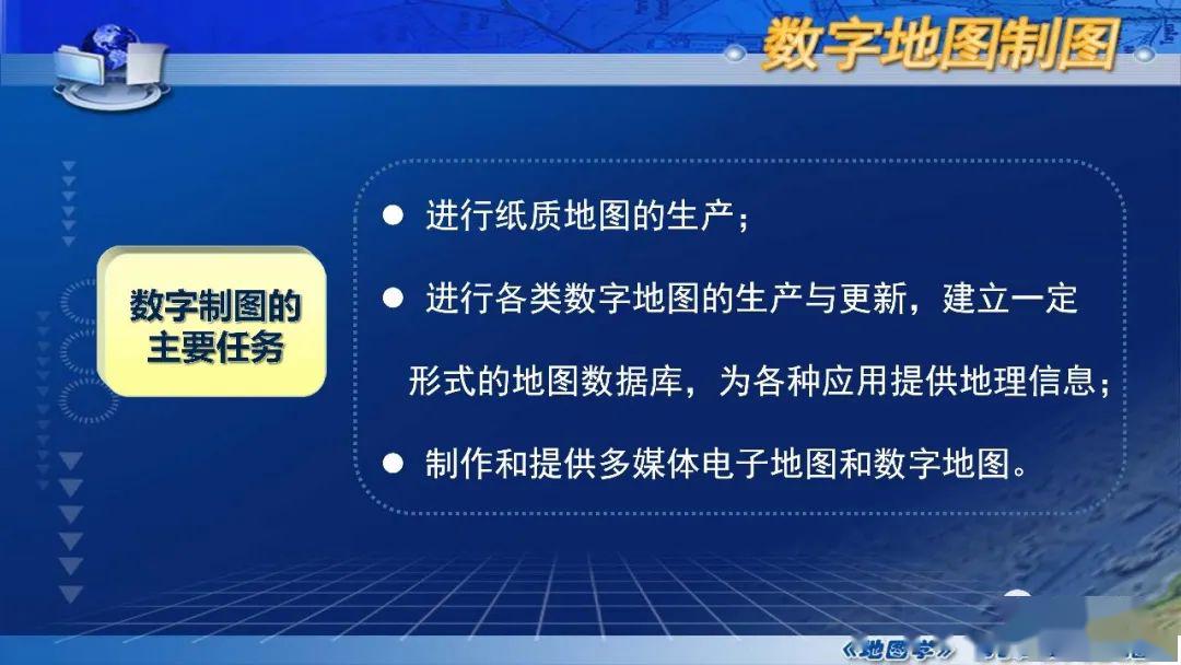 國家精品課程地圖學第七章第四節數字製圖概述