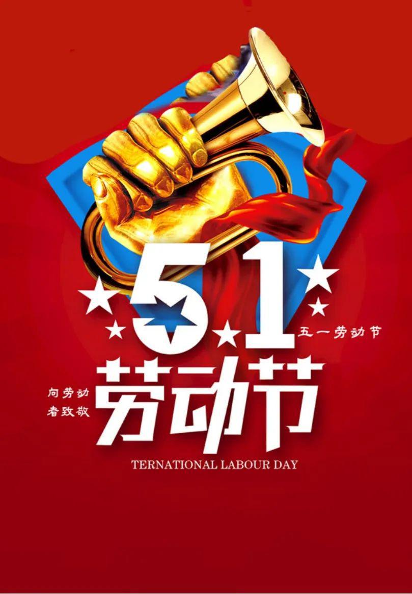 写在五一前夕劳动者们最美丽祝公司广大职工五一劳动节快乐