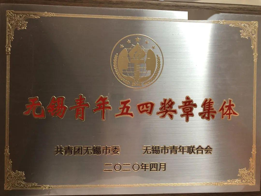 江阴市防疫用品生产青年志愿队获2020年度"无锡青年五四奖章"集体
