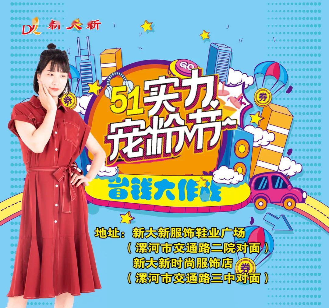 新大新五一实力宠粉节红包免费领超值换购多重福利享不停