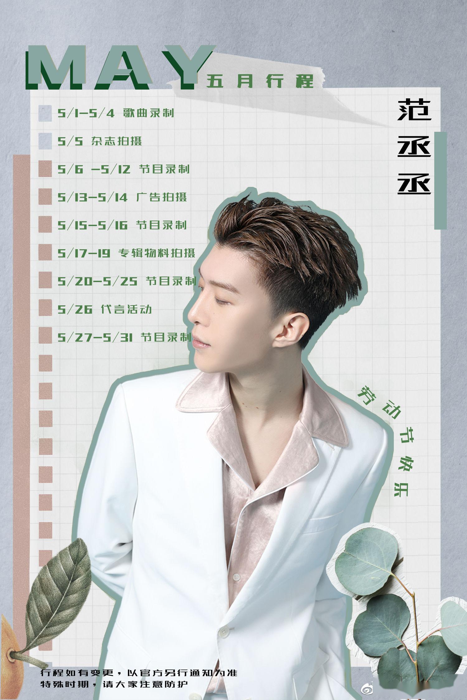 范丞丞五月行程图出炉 第一份官方行程信件请查收