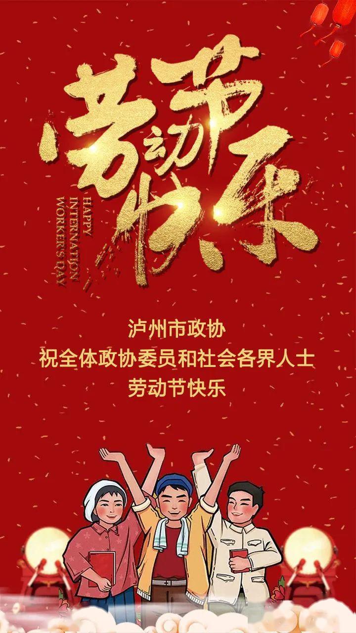 【祝福】@全体政协委员和社会各界人士:五一劳动节快乐