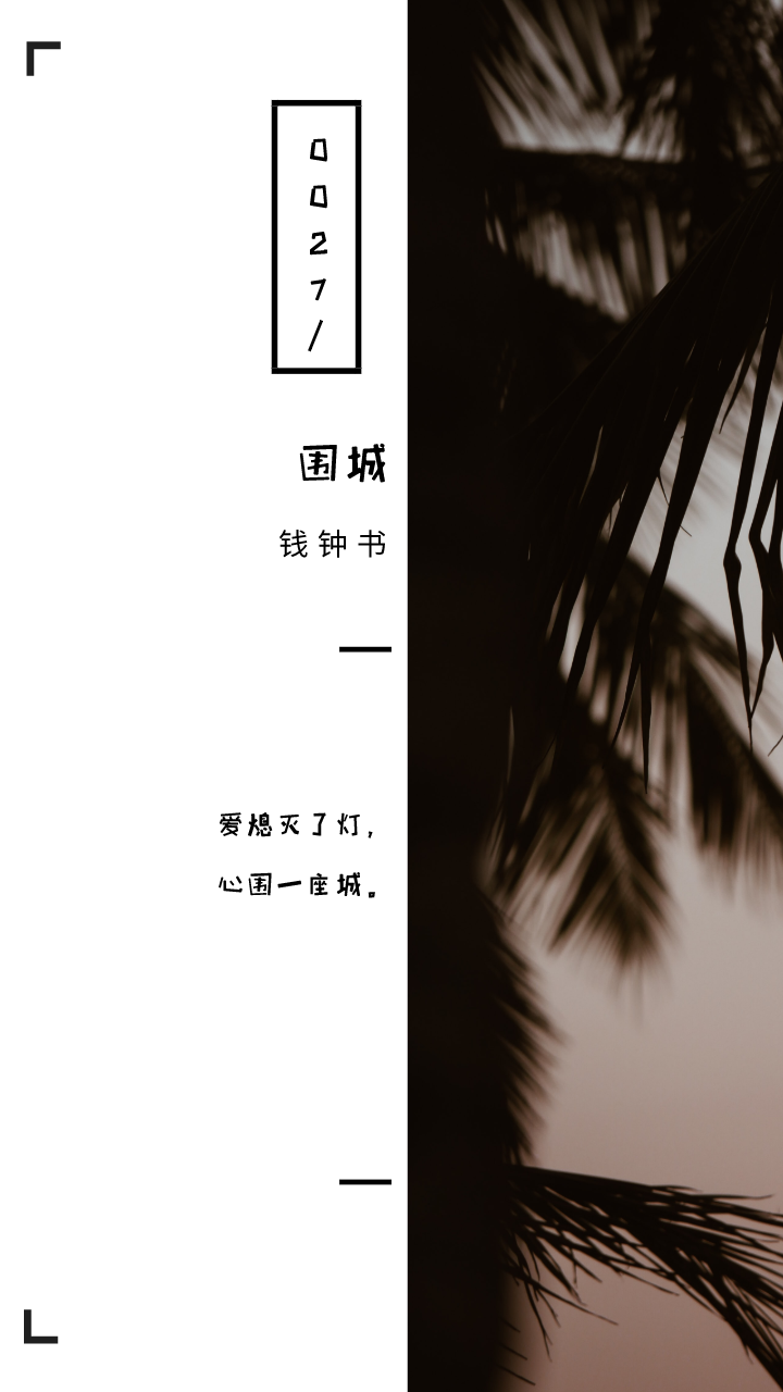 围城十句经典句子