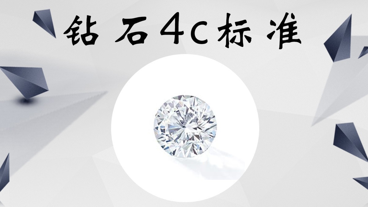 简述钻石4c分级(简述钻石4c分级的特征)