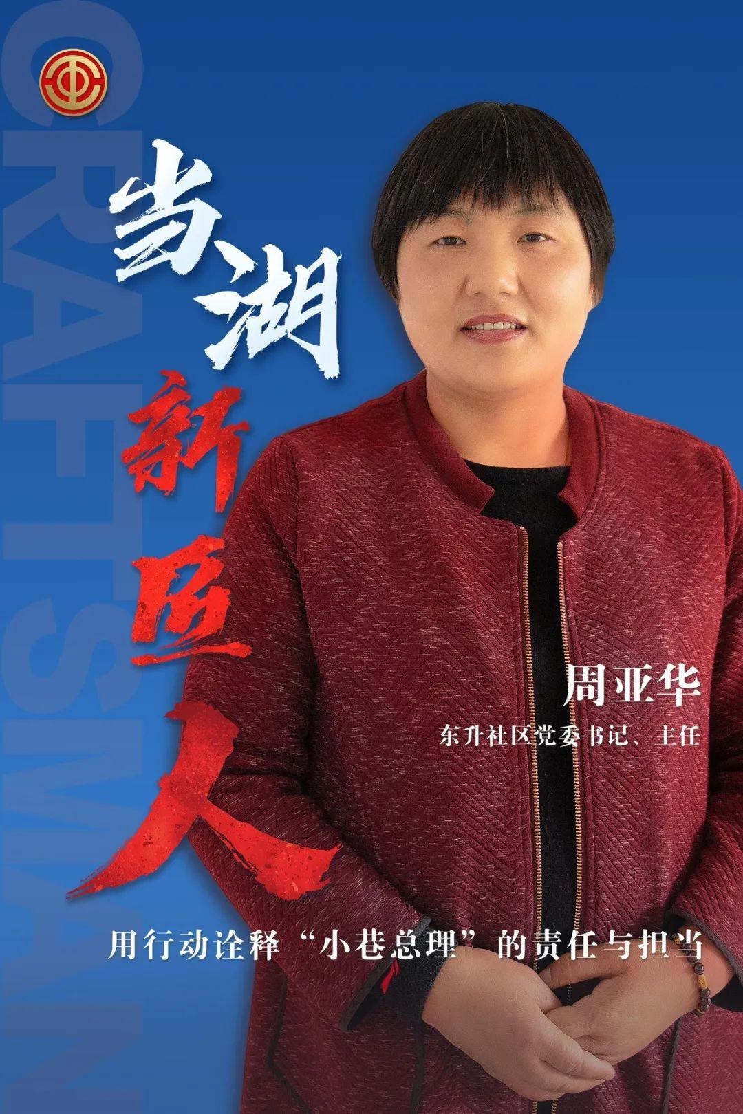 用行动诠释"小巷总理"的责任与担当东升社区党委书记,主任 周亚华01