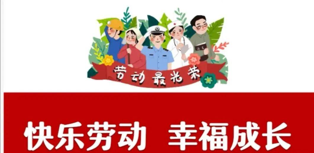 快乐劳动幸福成长望桥街幼儿园五一劳动节主题活动