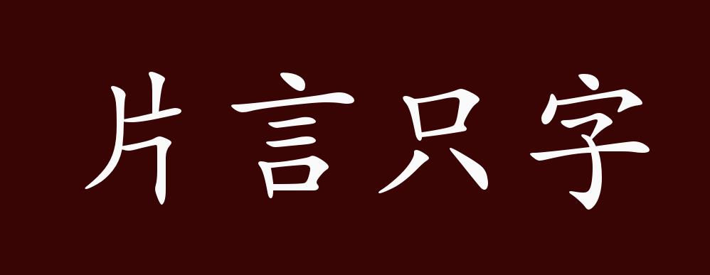 原创片言只字的出处释义典故近反义词及例句用法成语知识