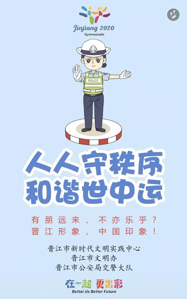 为晋江打call人人守秩序和谐世中运